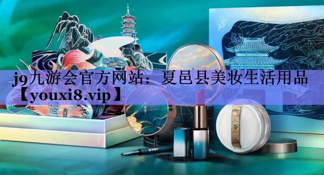 夏邑县美妆生活用品