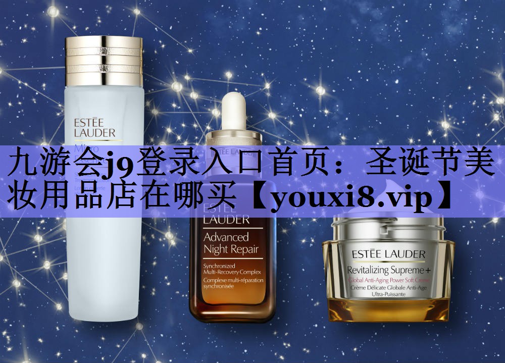 圣诞节美妆用品店在哪买