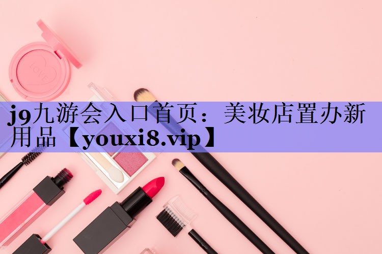 美妆店置办新用品