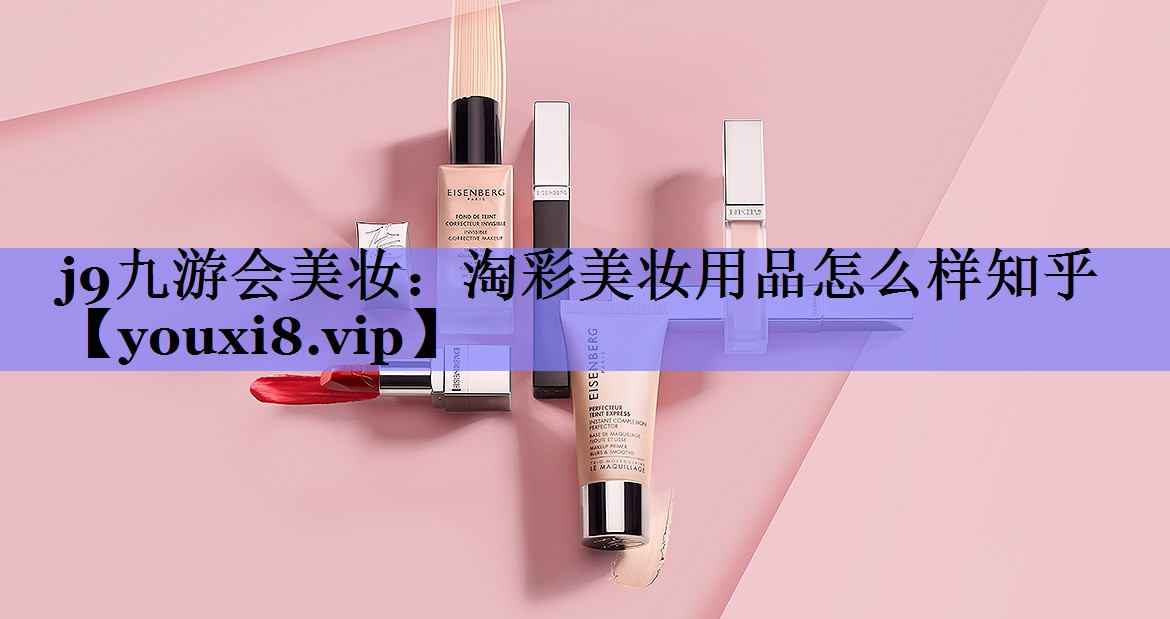 淘彩美妆用品怎么样知乎