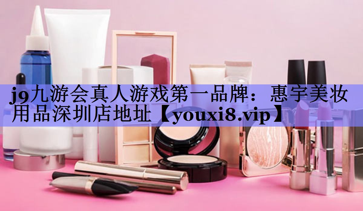 惠宇美妆用品深圳店地址