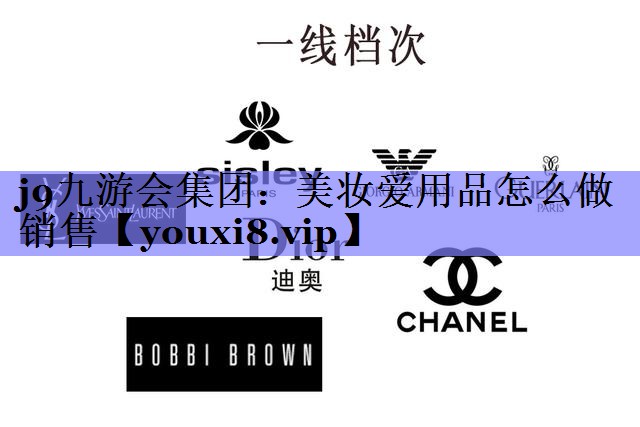 美妆爱用品怎么做销售