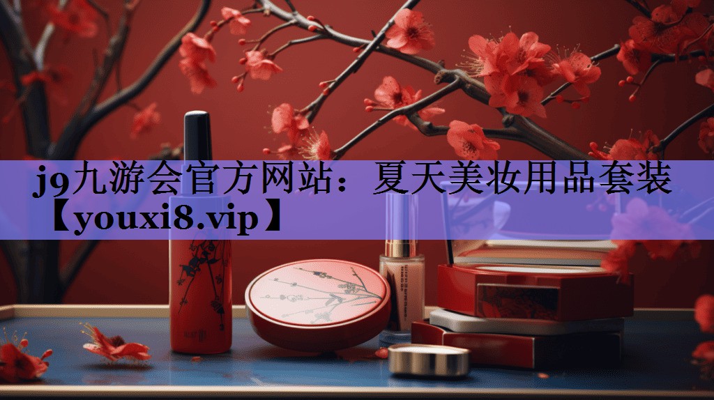 夏天美妆用品套装