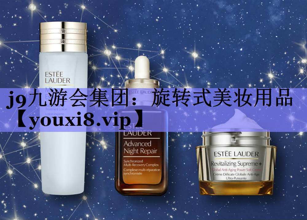 旋转式美妆用品
