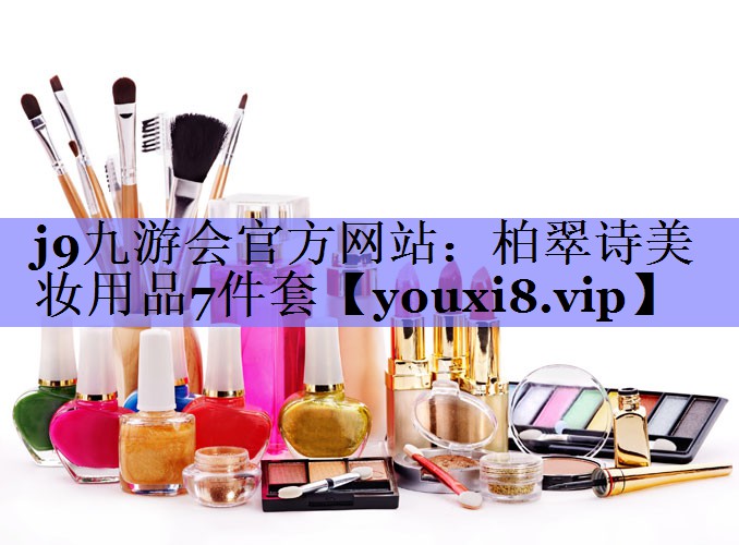 柏翠诗美妆用品7件套