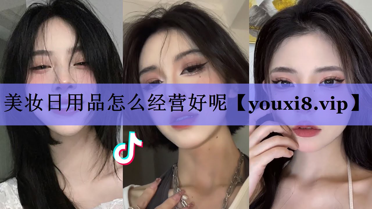 美妆日用品怎么经营好呢