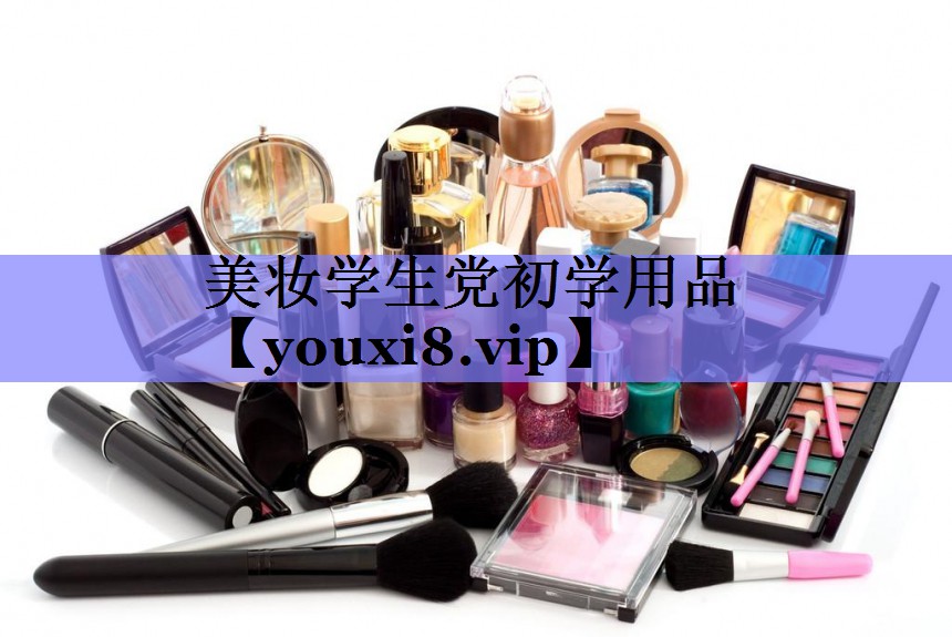 美妆学生党初学用品