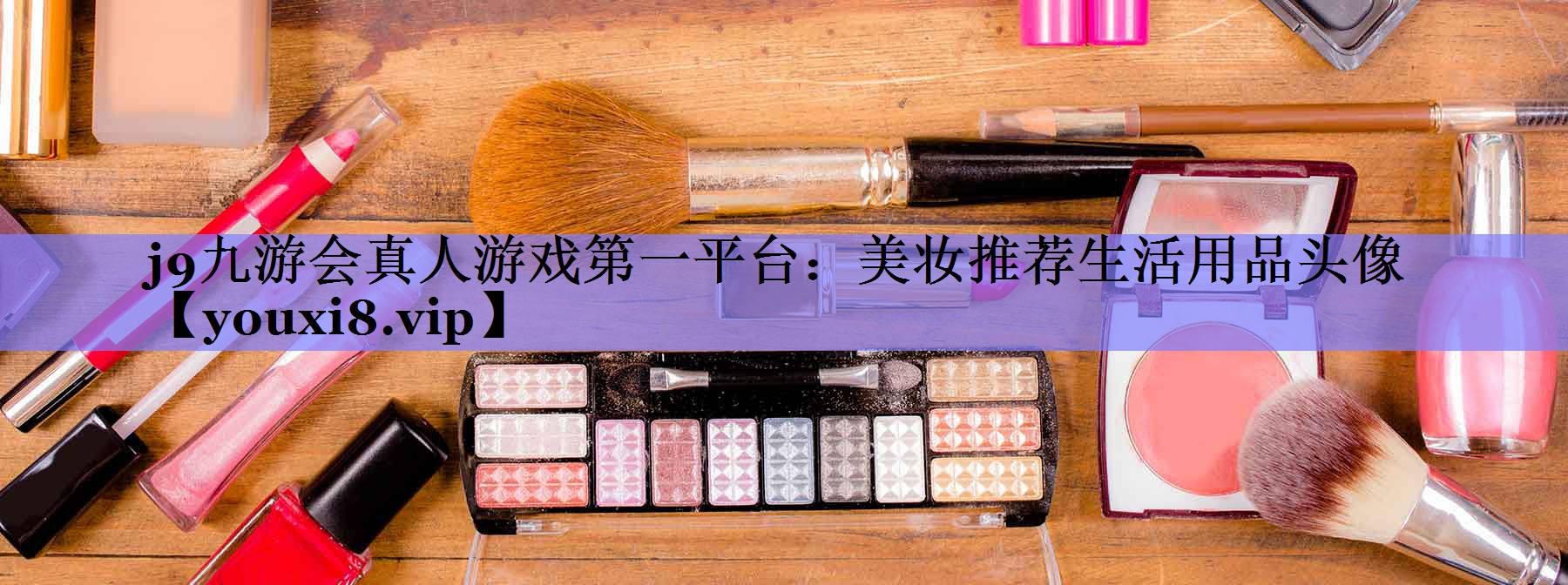美妆推荐生活用品头像