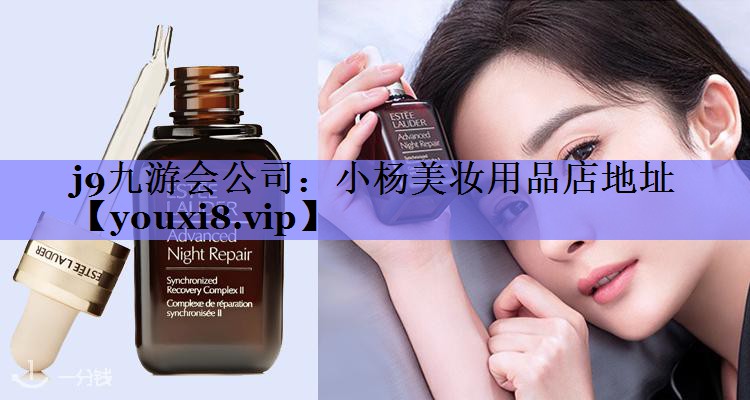 小杨美妆用品店地址
