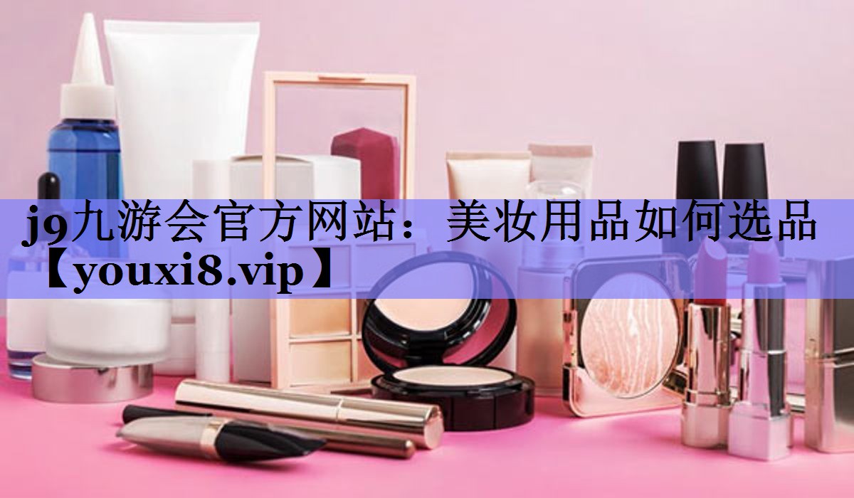美妆用品如何选品