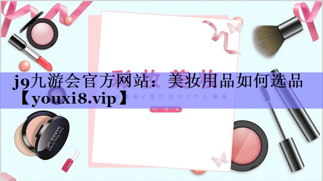 美妆用品如何选品