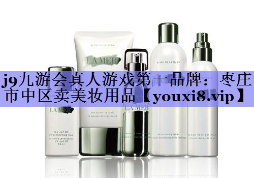 枣庄市中区卖美妆用品
