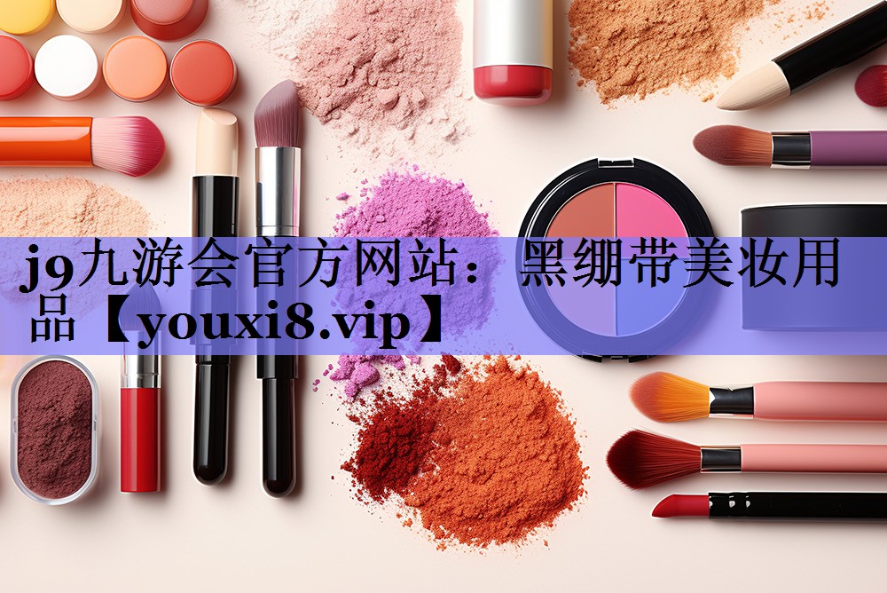 黑绷带美妆用品