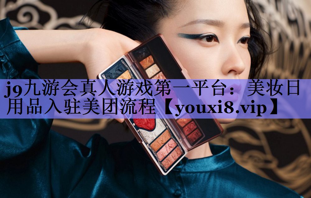美妆日用品入驻美团流程