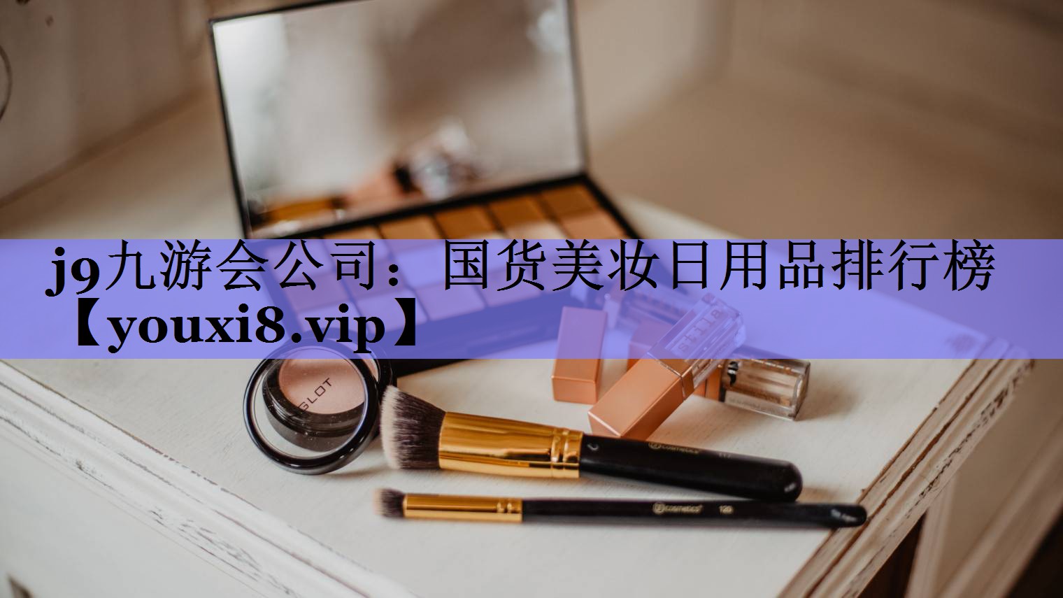 国货美妆日用品排行榜