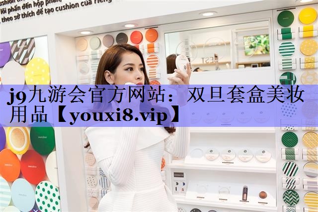 双旦套盒美妆用品