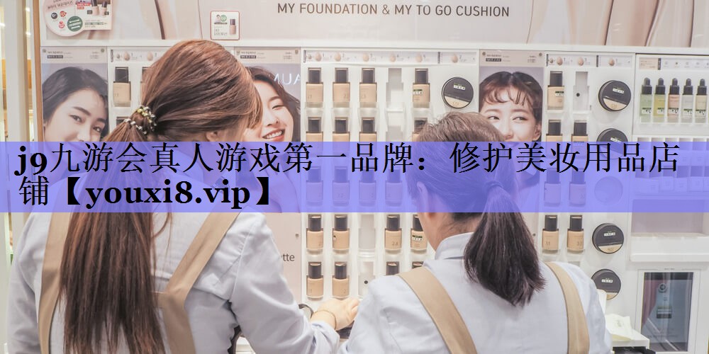 修护美妆用品店铺