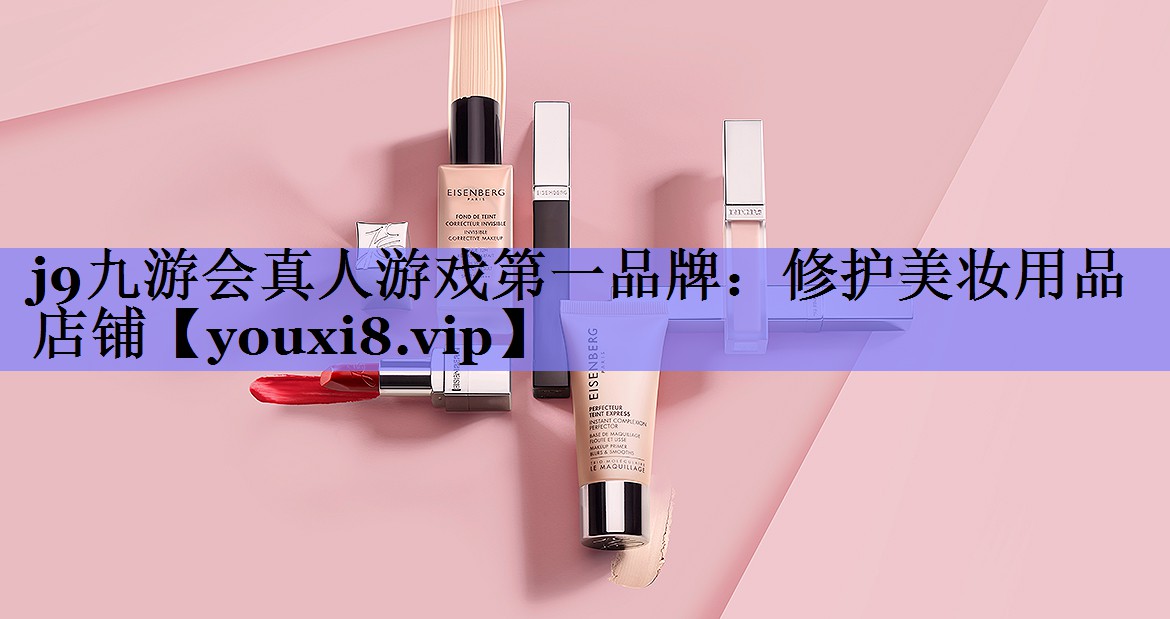 修护美妆用品店铺