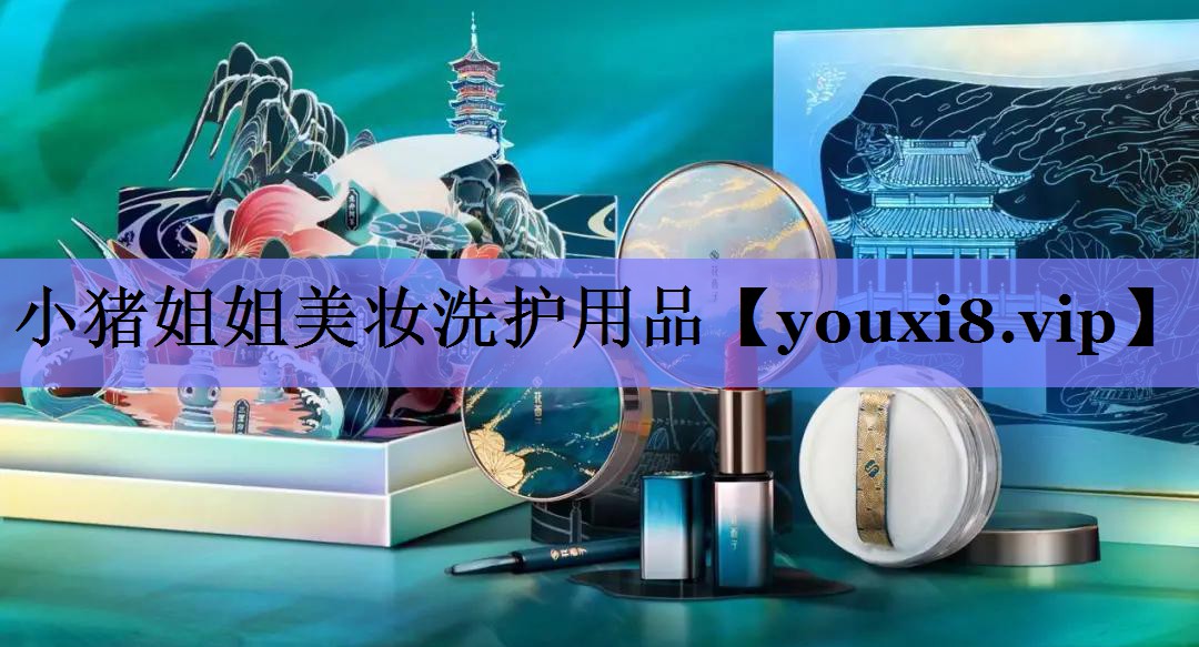 小猪姐姐美妆洗护用品
