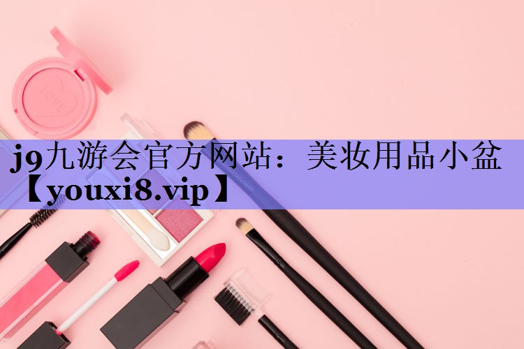 美妆用品小盆