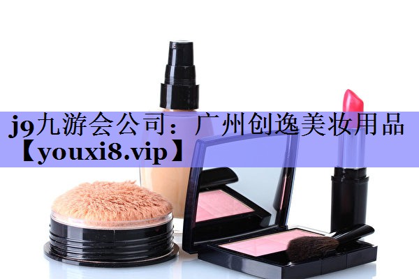 广州创逸美妆用品