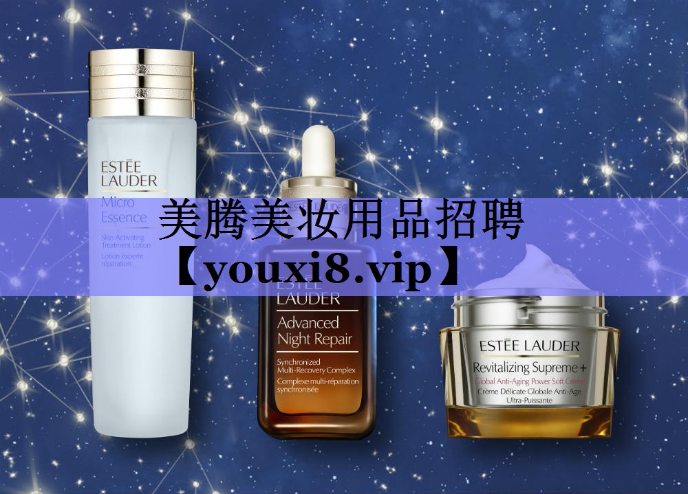 美腾美妆用品招聘
