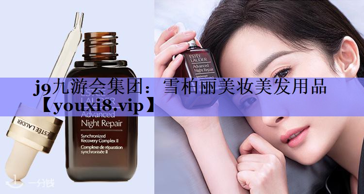雪柏丽美妆美发用品
