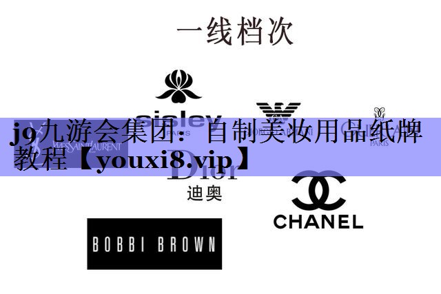 自制美妆用品纸牌教程
