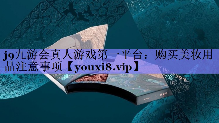 购买美妆用品注意事项
