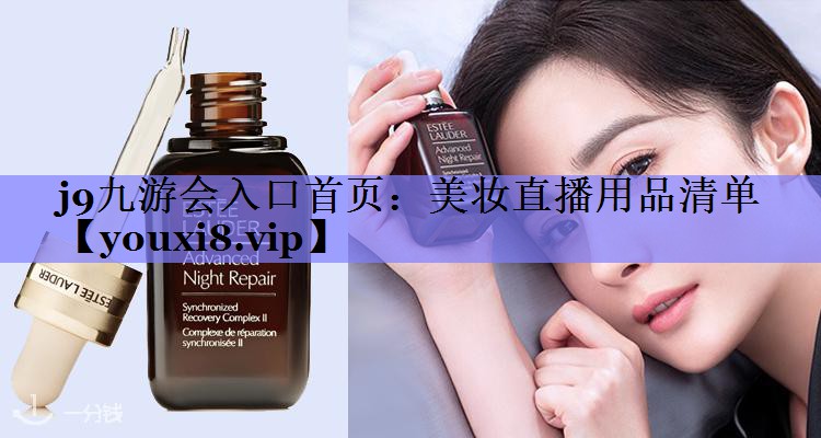 美妆直播用品清单