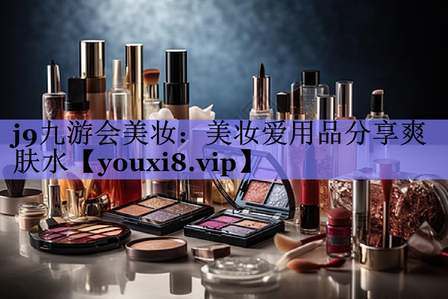美妆爱用品分享爽肤水