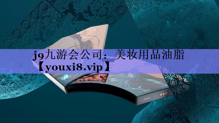 美妆用品油脂