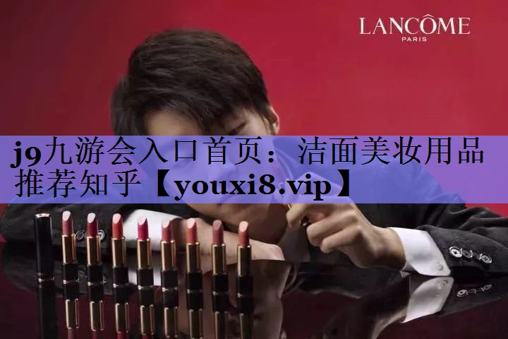 洁面美妆用品推荐知乎
