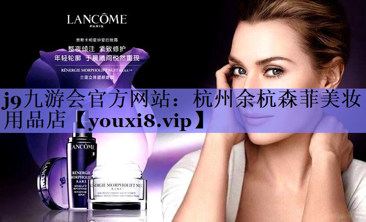 杭州余杭森菲美妆用品店