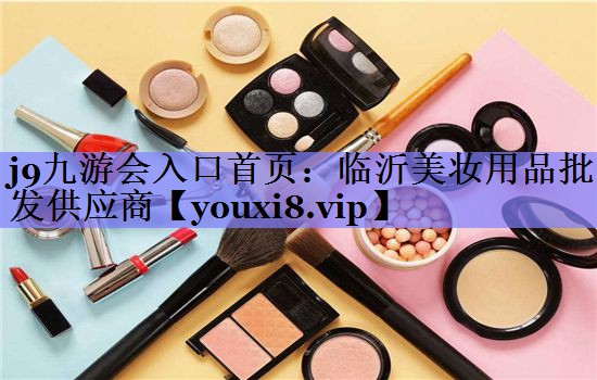 临沂美妆用品批发供应商