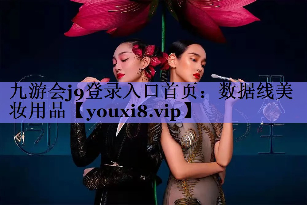 数据线美妆用品