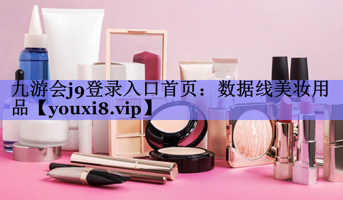 数据线美妆用品