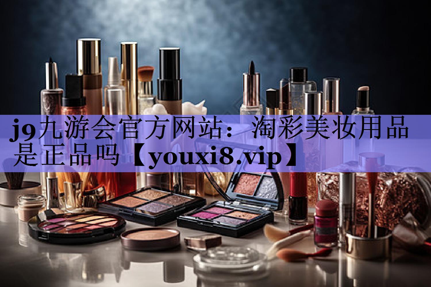 淘彩美妆用品是正品吗