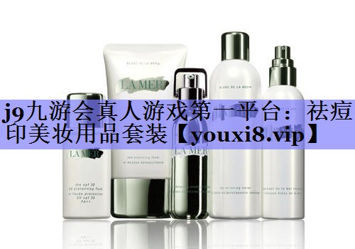 祛痘印美妆用品套装