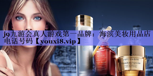 海滨美妆用品店电话号码