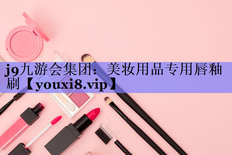 美妆用品专用唇釉刷