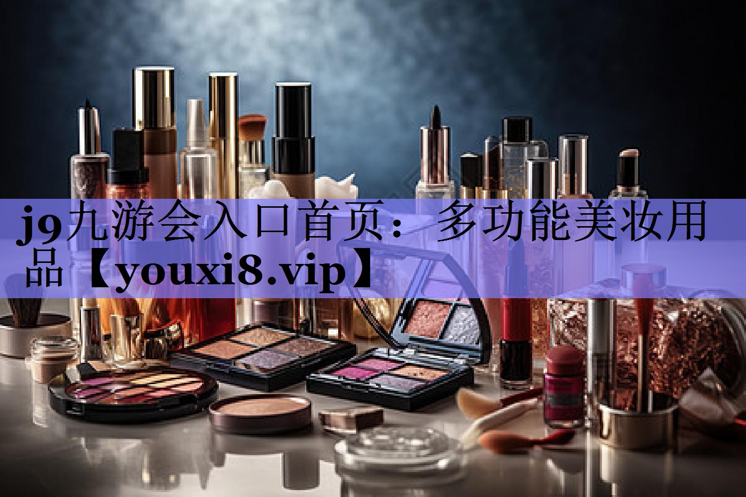 多功能美妆用品