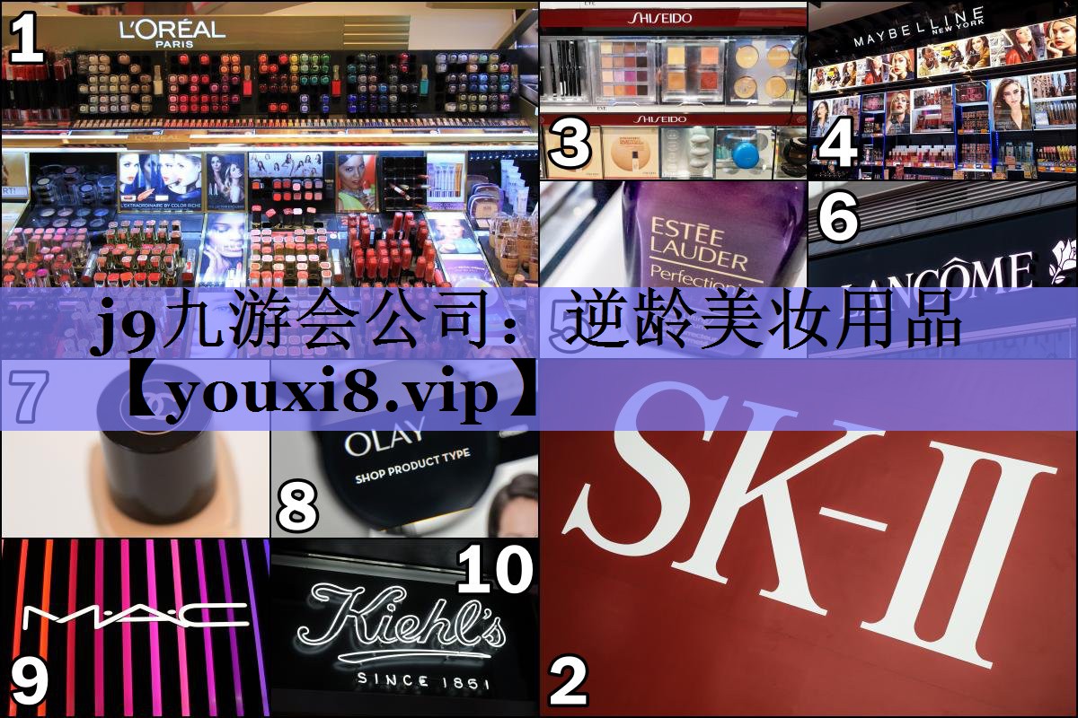 逆龄美妆用品