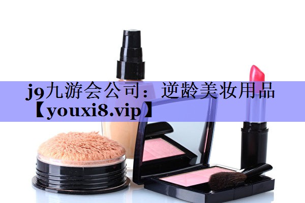 逆龄美妆用品
