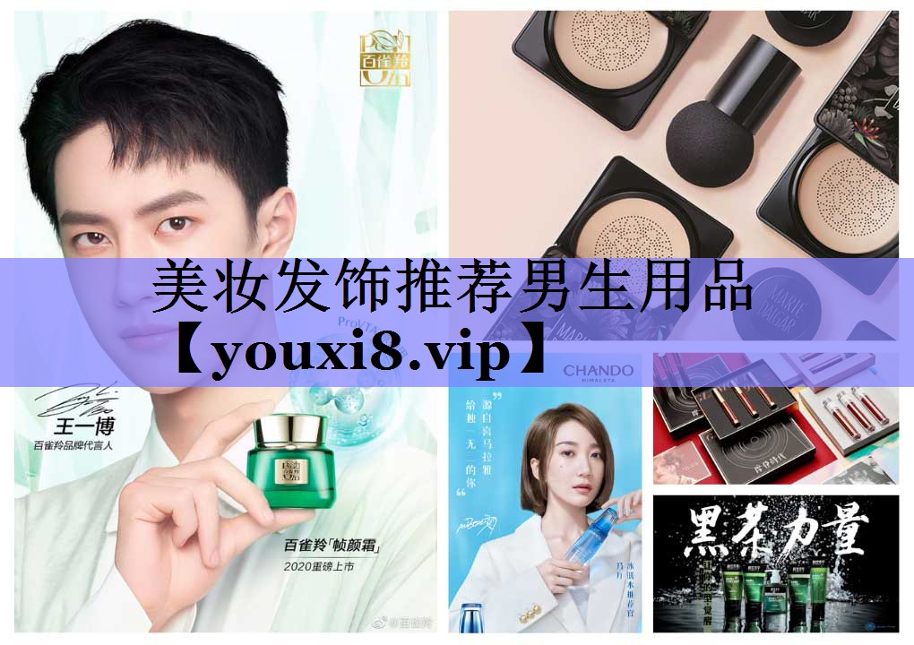 美妆发饰推荐男生用品