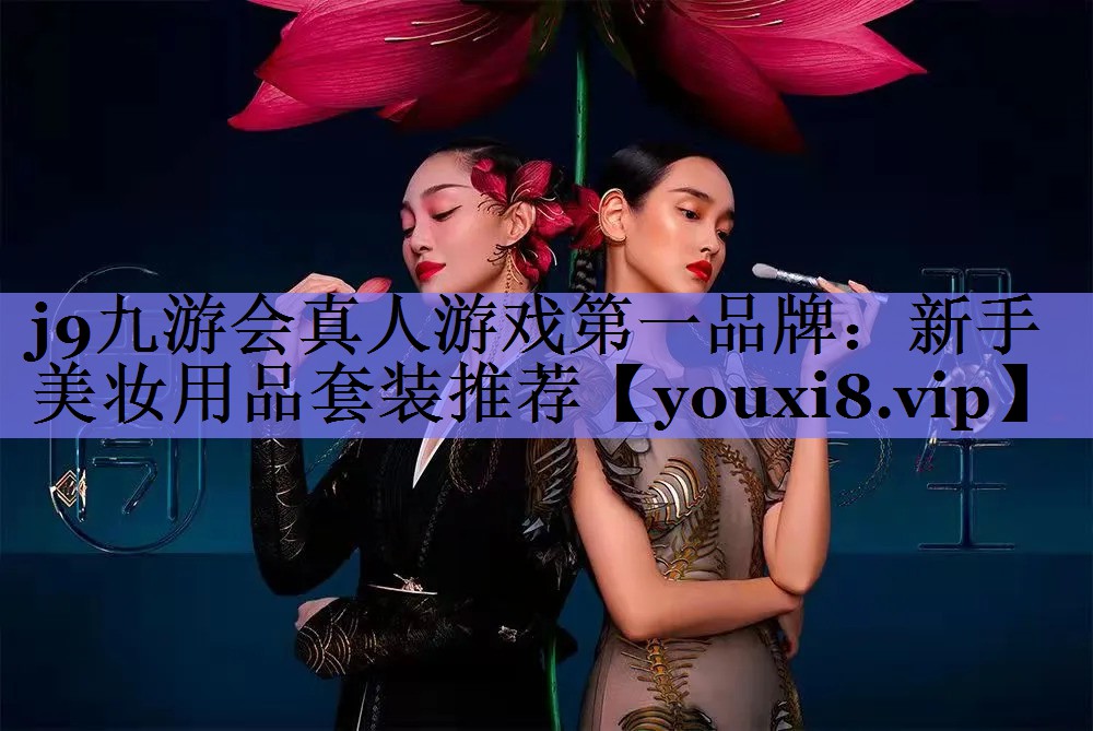 新手美妆用品套装推荐