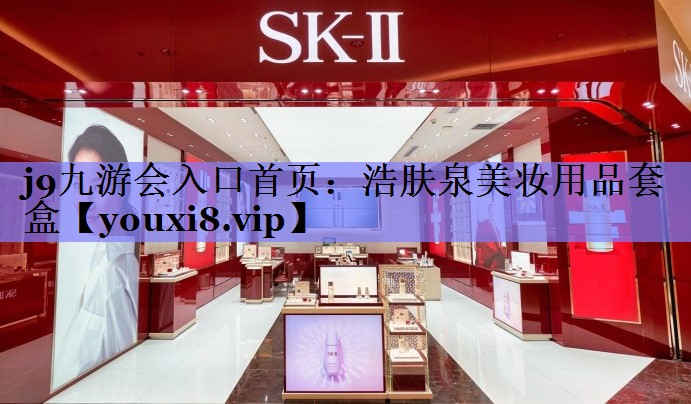 浩肤泉美妆用品套盒