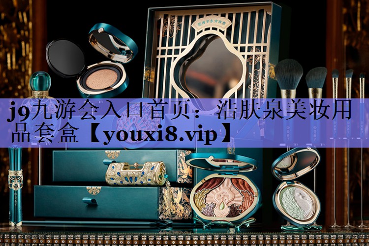 浩肤泉美妆用品套盒