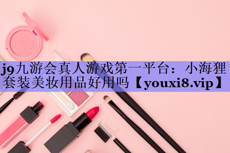 小海狸套装美妆用品好用吗