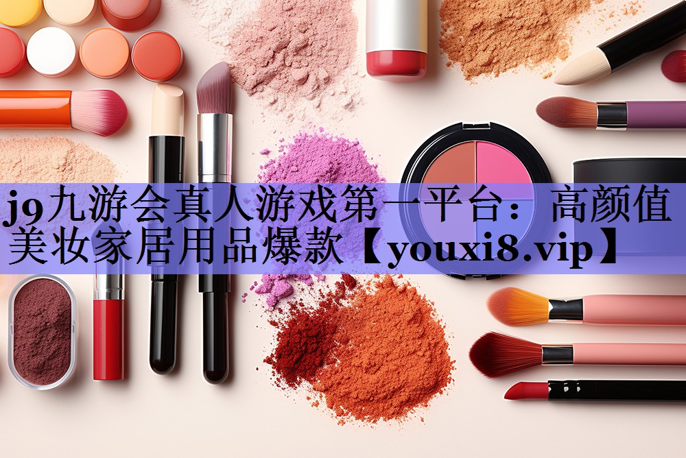 高颜值美妆家居用品爆款